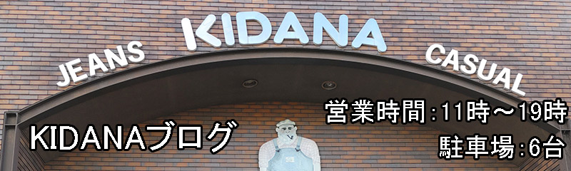 KIDANA-ブログ-