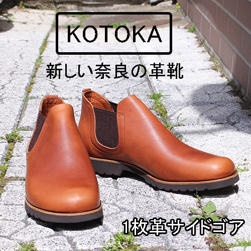 新しい奈良の革靴KOTOKA(コトカ)1枚革サイドゴア取扱店です。