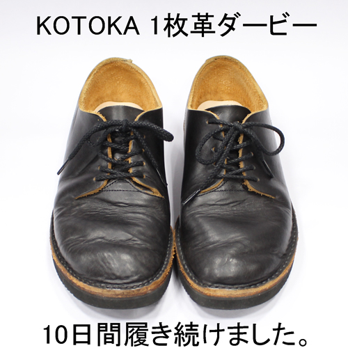 KOTOKA(コトカ)1枚革ダービーを購入してから10日が経過