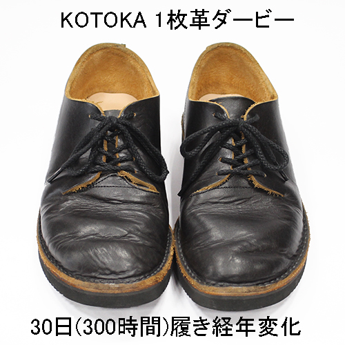 KOTOKA(コトカ)1枚革ダービーを購入してから30回履きました。経年変化 