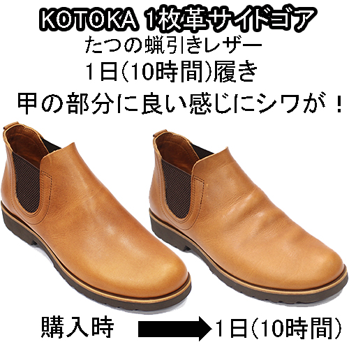 KOTOKA(コトカ)1枚革サイドゴアの経年変化(エージング)ｰ1日経過-