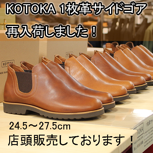 KOTOKA(コトカ)1枚革サイドゴアが再入荷