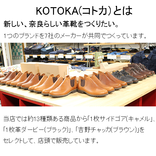 KOTOKA(コトカ)1枚革サイドゴア販売しています。