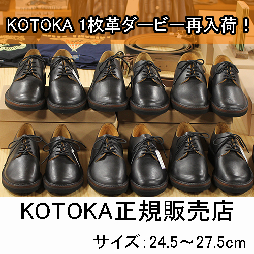 KOTOKA1枚革ダービー取扱店