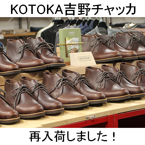 KOTOKAコトカ吉野チャッカ取扱販売店