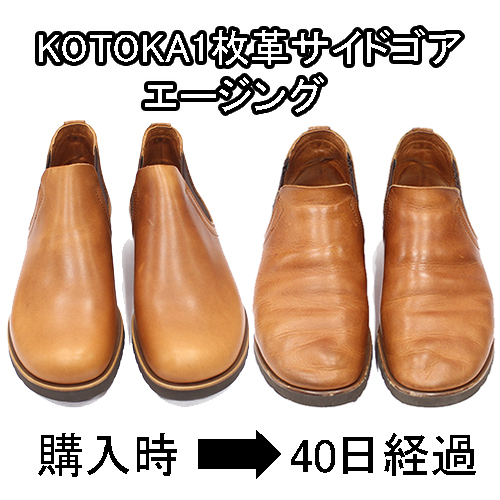 KOTOKA(コトカ)1枚革サイドゴアを履き始めて40日経過(経年変化、エージング)