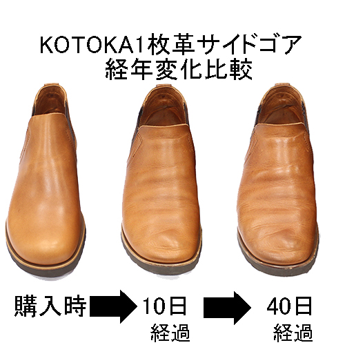 KOTOKA(コトカ)1枚革サイドゴアを履き始めて40日経過(経年変化、エージング)