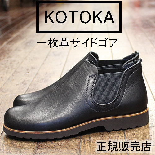 KOTOKA(コトカ)1枚革サイドゴアブラックｰ正規販売店(店舗販売しています)-