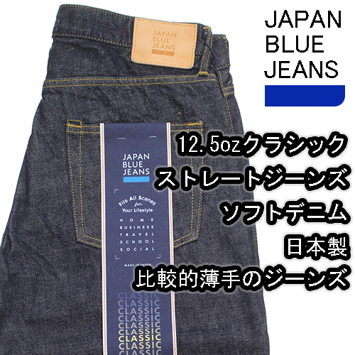 ジャパンブルージーンズクラシックストレートモデル12.5ozソフトデニムセルビッジジーンズ