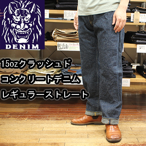 鬼デニム15ozクラッシュドコンクリートデニムジーンズ【歌舞伎耳】