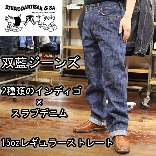 ステュディオダルチザン双藍ジーンズ