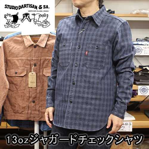 ステュディオダルチザン13ozジャガードチェックシャツ