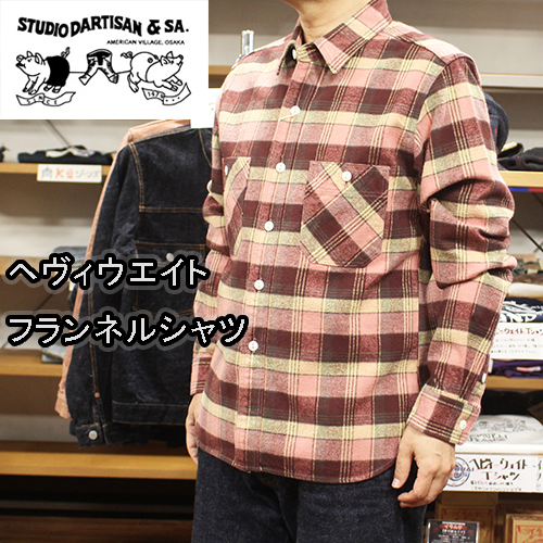 ステュディオダルチザンヘヴィウエイトフランネルシャツ