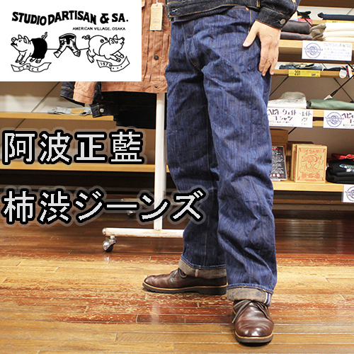 ステュディオダルチザン阿波正藍柿渋ジーンズ