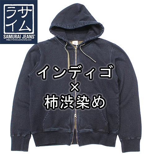 サムライジーンズの柿渋染めインディゴスエットZIPパーカーが入荷しました！