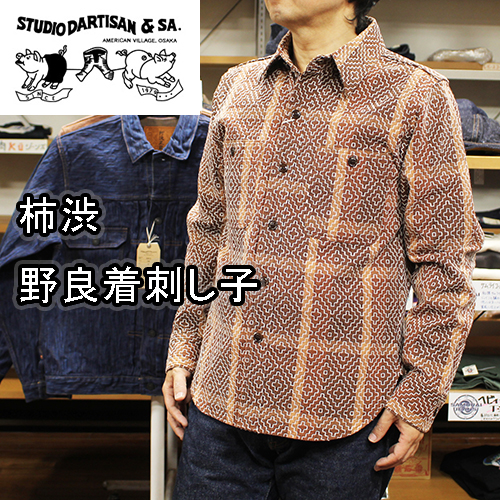 ステュディオダルチザン柿渋野良着刺し子シャツ