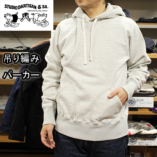 ステュディオダルチザン吊り編みパーカー