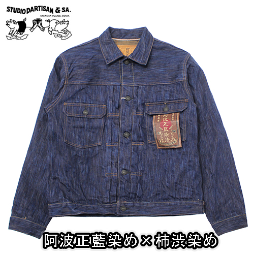 ステュディオダルチザン阿波正藍柿渋染めデニムジャケットが入荷しました！