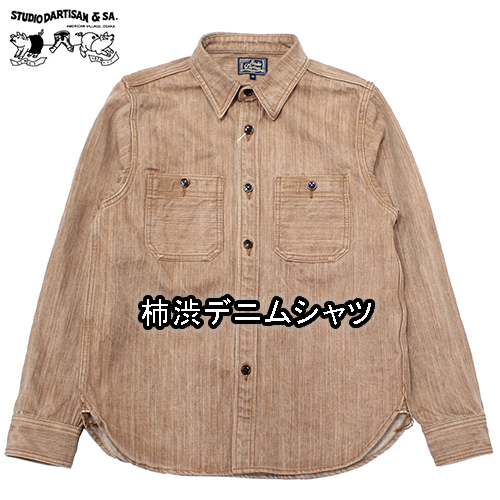ステュディオダルチザン柿渋デニムシャツが入荷しました!