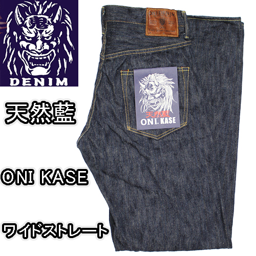 鬼デニム鬼KASEジーンズが入荷しました！