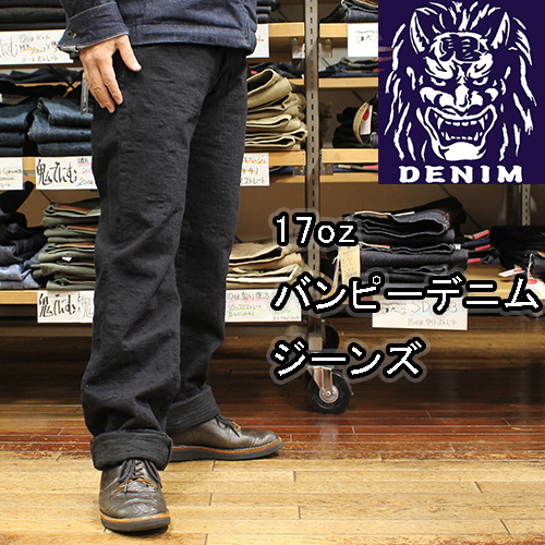 鬼デニム17ozバンピーデニムジーンズ(ブラック)