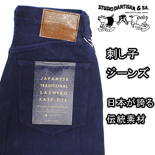 ステュディオダルチザン刺し子ジーンズが入荷しました！
