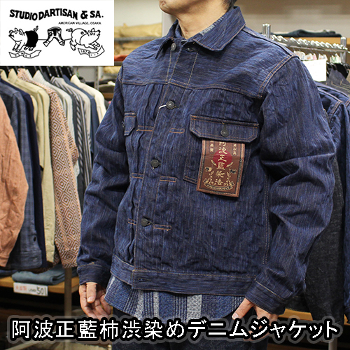 ステュディオダルチザン阿波正藍柿渋染めデニムジャケット