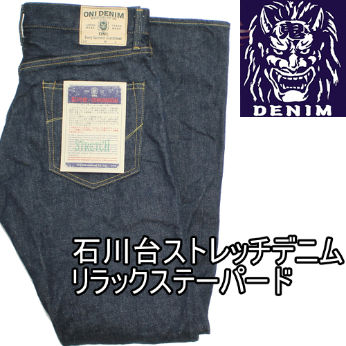 鬼デニム石川台ストレッチデニムリラックステーパードジーンズが入荷しました！