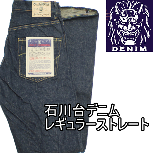鬼デニム石川台デニムジーンズが入荷しました！