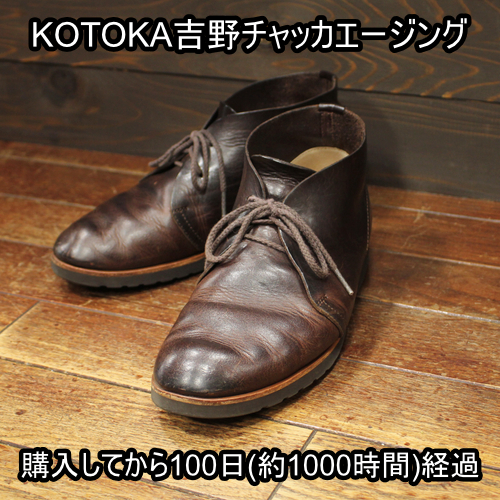 新しい奈良の革靴KOTOKAの吉野チャッカを購入して約1年経過しました。